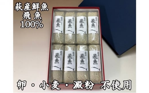 [№5226-0072]季節限定　萩産鮮魚トビウオ100％　焼き抜き蒲鉾「飛魚」8本