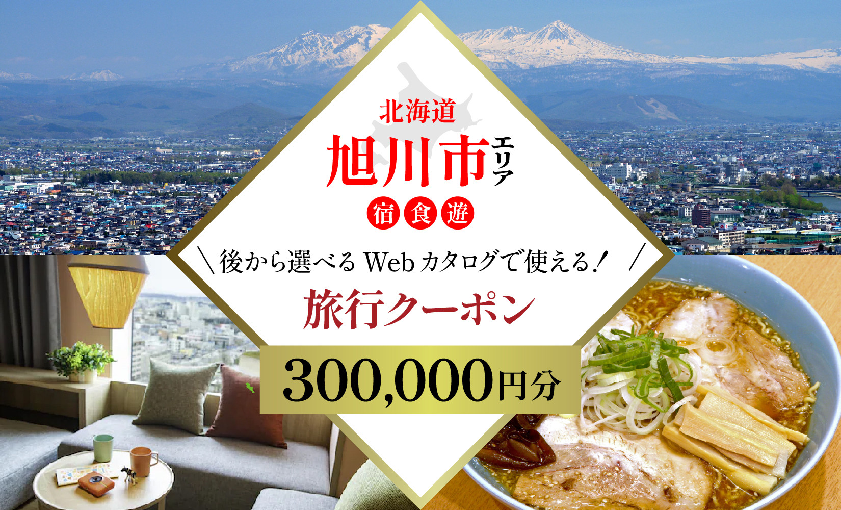 【北海道ツアー】旭川市 後から選べる旅行Webカタログで使える！旅行クーポン 30万円分【 旅 旅行 トラベル 予約 国内旅行 宿泊 観光 体験 旅行券 宿泊券 旅行予約 ホテル 旅館 チケット 子供 子連れ カップル 家族 人気 おすすめ 旅行クーポン 有効期間2年 】_04886