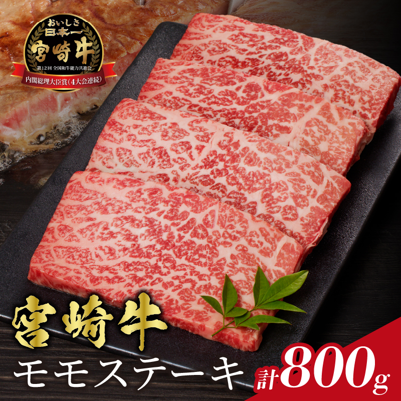 宮崎牛モモステーキ(計800g)_T009-019【肉 牛 牛肉 国産 人気 ギフト 食品 お肉 ステーキ BBQ お土産 贈り物 送料無料 プレゼント】