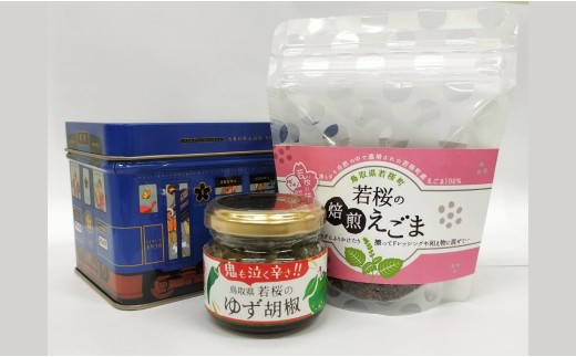 25500．ゆず胡椒1個　焙煎えごま（実）1個　セット（若桜鉄道　列車缶セット）