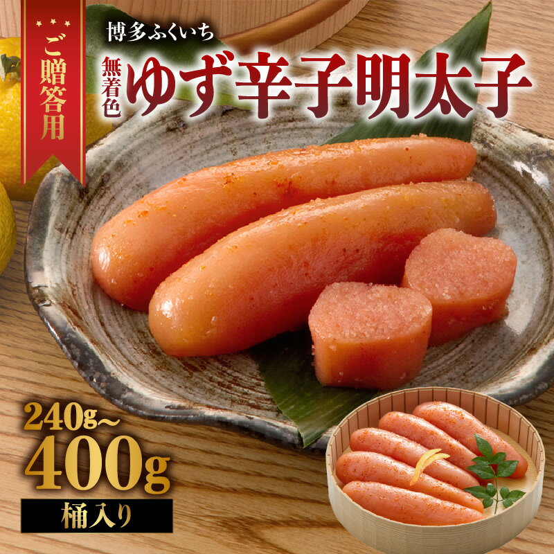 【ふるさと納税】【選べる内容量】ご贈答用「無着色ゆず辛子明太子」桶入り（240g・400g） 柚子 辛子明太子 無着色 国産柚子果汁 博多ふくいち 熟成 長崎天然海水塩 京都老舗唐辛子 食欲そそる こだわりの味 福岡県 八女市