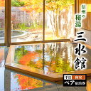 【ふるさと納税】信州の秘湯　三水館　【細尾・三十坂】和室　平日ペア宿泊券　温泉旅館 鹿教湯温泉 ギフト プレゼント 旅行 カップル ファミリー 誕生日　【 温泉旅行 宿泊チケット 泊り ホテル券 和室 家庭田舎料理 お出かけ 癒し 長野県 長野旅行 信州 】