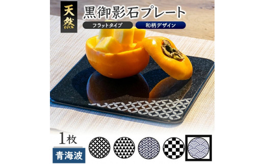 天然黒御影石 フラットプレート　1枚　【和柄彫刻（青海波）】 SE0254