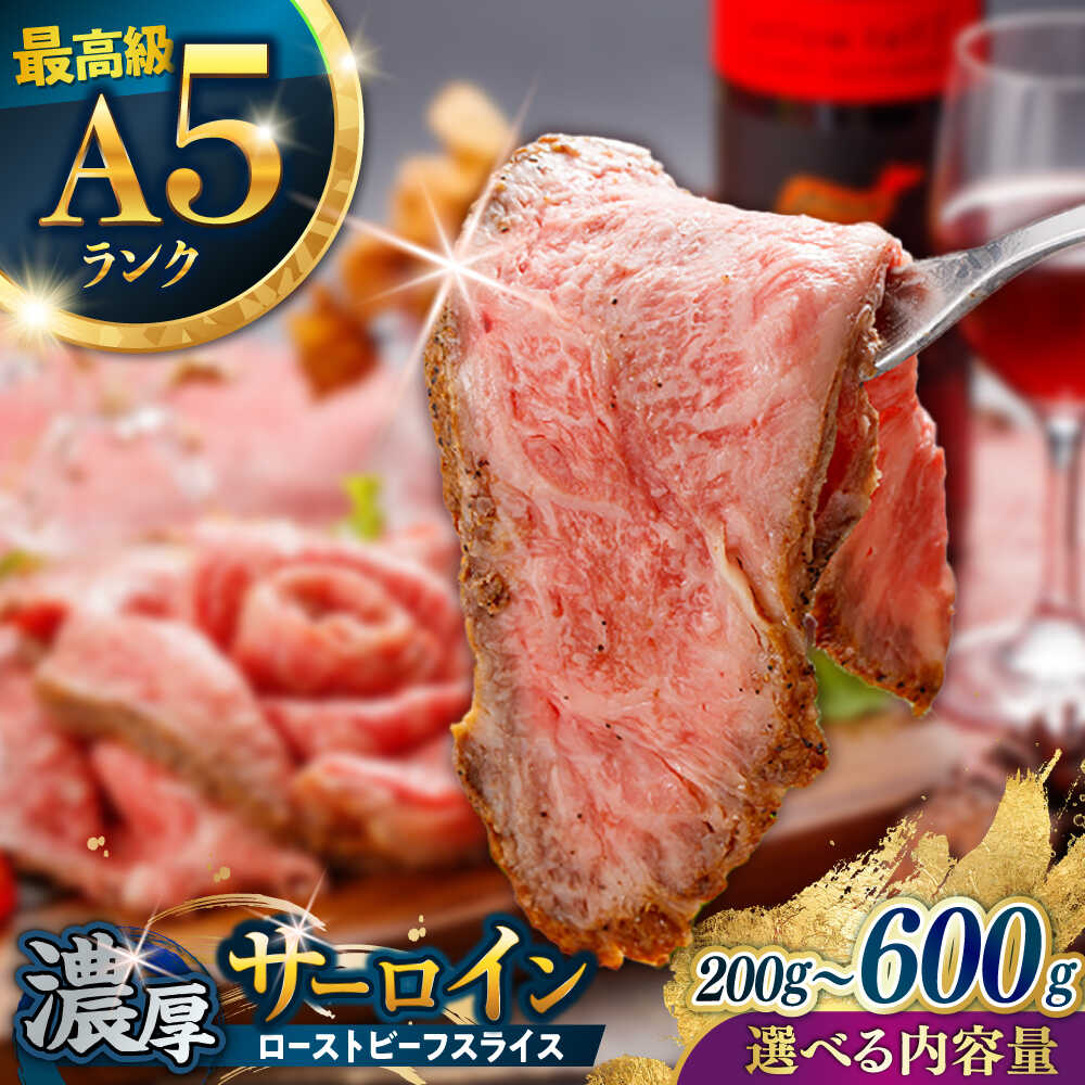【ふるさと納税】〈選べる容量〉長崎和牛 希少部位 サーロインローストビーフ 200g～600g / サーロイン ローストビーフ ろーすとびーふ 国産 和牛 スライス 牛 a5 牛肉 / 諫早市 / 野中精肉店[AHCW147]