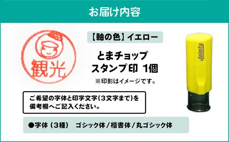 スタンプ印 （ オーダー注文 ）イエロー T042-024-07 とまチョップ キャラクター ご当地 オーダーメイド 筆記用具 苫小牧観光協会 ふるさと納税 北海道 苫小牧市 おすすめ ランキング プ