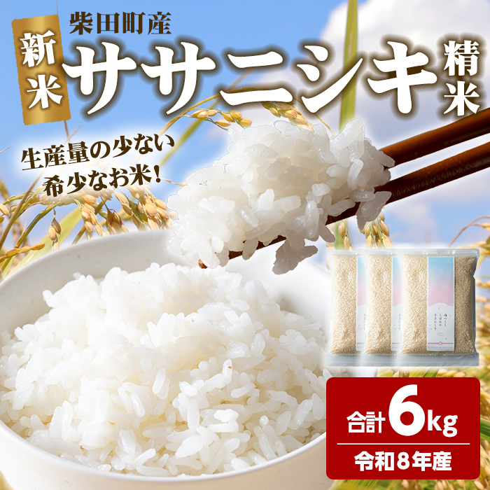 ＜先行予約！2026年10月以降順次発送予定＞【令和8年産 新米】ササニシキ 精米 合計6kg(2kg×3袋) 柴田町産 お米 おこめ 米 コメ 白米 ご飯 ごはん おにぎり お弁当 新米 【しばたの