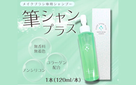 メイクブラシ専用シャンプー 筆シャンプラス 120ml 1本 メイクブラシ メイク筆 洗剤 シャンプー 洗浄剤 熊野筆 筆洗い 化粧筆 ブラシ ブラシクリーナー パフ メイクパフ メイク道具 お手入れ
