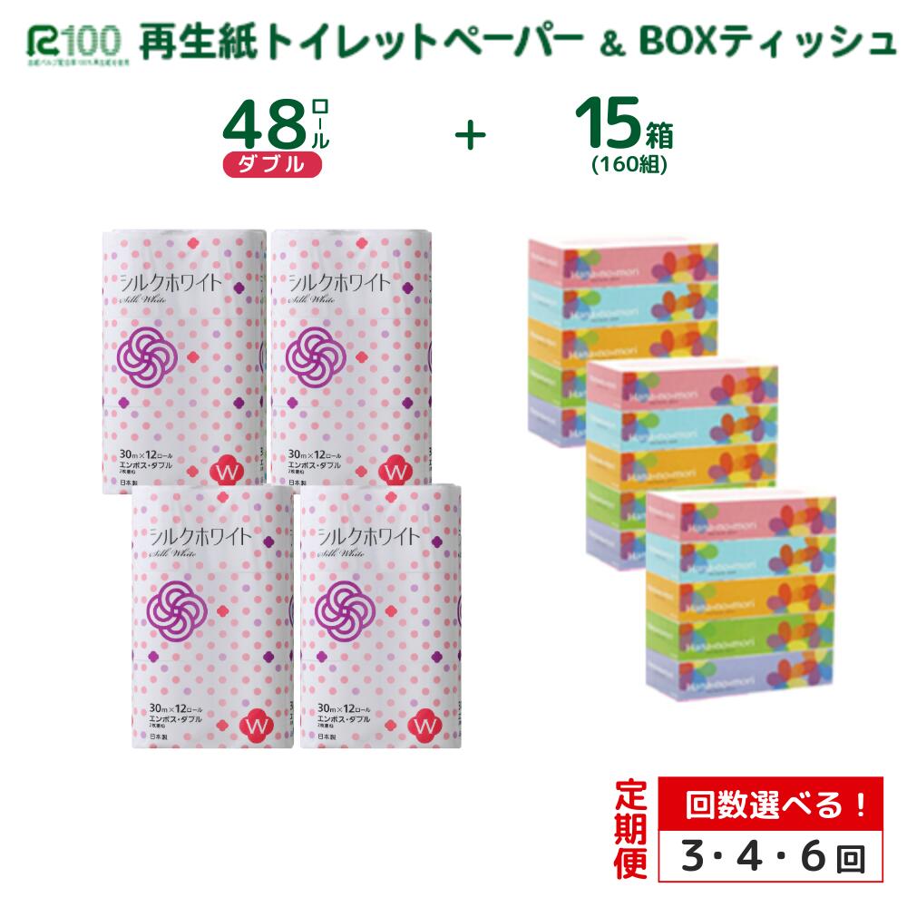 【ふるさと納税】定期便 3回 4回 6回 トイレットペーパー ダブル 30m 48ロール ＆ BOX ティッシュ 15箱 セット まとめ買い ふるさと納税 エコ リサイクル 再生紙 無香料 長持ち 業務用 日用品 大容量 便利 節約 お得 消耗品 ギフト 新生活 送料無料 岩手県 一関市
