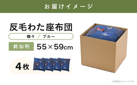 床の硬さを感じにくい「反毛わた」座布団 側地綿100％（銘仙判55cm×59cm）4枚組【蝶々】【ブルー】 [B-20403_07]