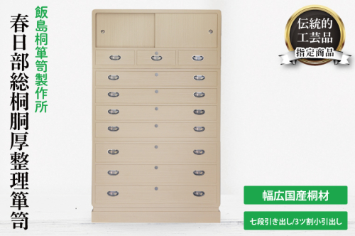 春日部総桐胴厚整理箪笥（七段引き出し−3ツ割小引出し）（AQ014）