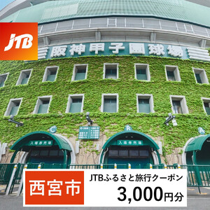 【西宮市】JTBふるさと旅行クーポン（3,000円分）有効期間3年（Eメール発行）｜旅行 トラベル 予約 国内旅行 JTB 宿泊 観光 体験 旅行券 宿泊券 旅行予約 温泉 ホテル 旅館 チケット 子供 子連れ カップル 家族 人気 おすすめ 旅行クーポン 店頭 オンライン ネット予約 電話 有効期間3年