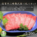 【ふるさと納税】佐賀牛三昧贅沢食べ比べセット 【焼肉 肩ロース モモ ロース BBQ キャンプ 精肉】(H066107)