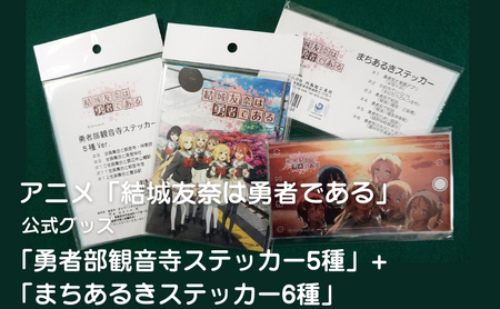 ステッカーセット 結城友奈は勇者である 勇者部+まちあるき ステッカーセット【5種+6種】