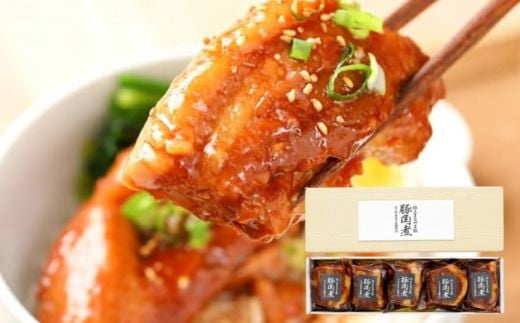 
No.2119極上豚角煮（5個セット）
