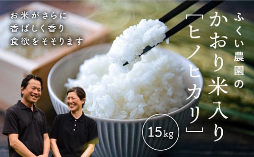 
            【令和7年産新米・10月配送】ふくい農園のおいしいお米（かおり米入ヒノヒカリ15kg）予約 受付 低温 貯蔵 酵素 有機質 肥料 贈答 精米 白米
          