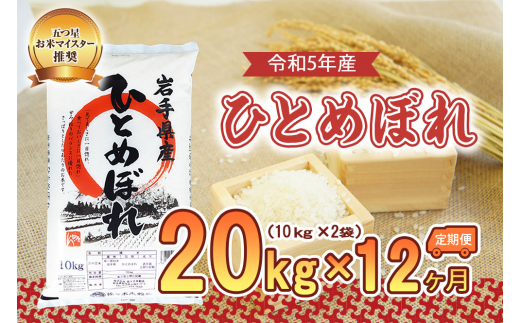 
【12か月定期便】盛岡市産ひとめぼれ20kg×12か月
