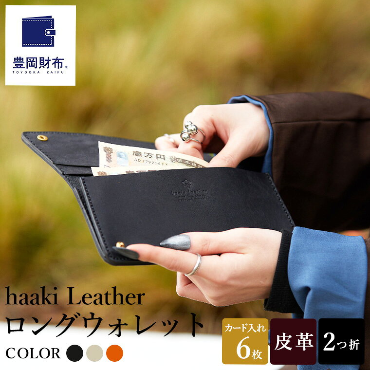 【ふるさと納税】豊岡財布 haaki Leather ロングウォレット HLW305 / ネロ・グリージオ・コニャック / 長財布 薄型 財布 サイフ ブランド 小銭入れなし 牛皮革 プエブロレザー 革 メンズ レディース ハンドメイド 手作り 木和田正昭商店