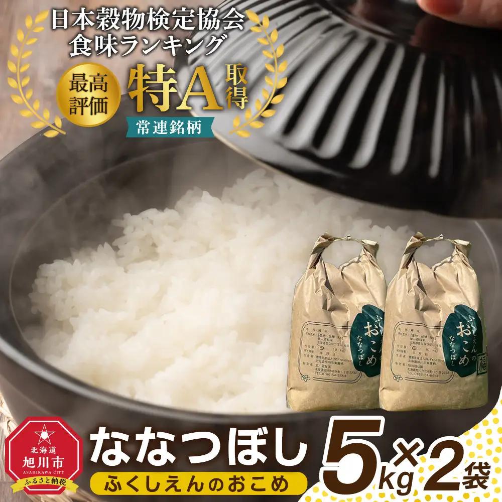 ふくしえんのおこめ（ななつぼし）5kg×2  | ななつぼし _01890