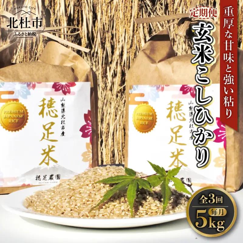 【先行予約】【3ヵ月定期便】【令和8年度新米】玄米 有機肥料使用 こしひかり 5kg×1袋  [h154]