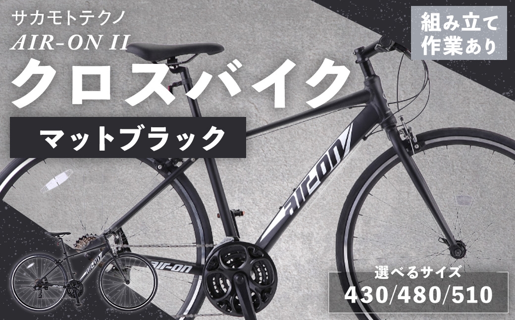 
                  【 選べるサイズ 】 サカモトテクノ AIR-ON II クロスバイク （ 700C / 21段変速 ） マットブラック （ 430 / 480 / 510 ） 自転車 クロスバイク スポーツバイク 通勤 通学 日常使い サイクリング 軽量アルミフレーム 入門モデル 快適
                