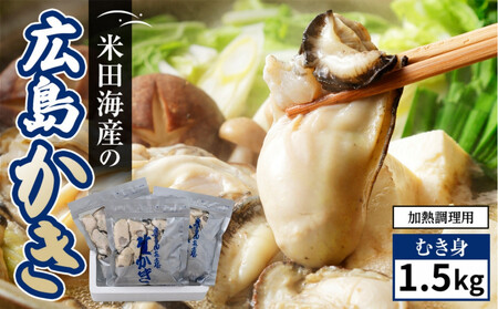 米田海産の広島かき むき身 1.5kg (0.5kg×3袋)【加熱調理用】