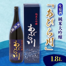 【令和6年産新酒先行受付】純米大吟醸　あびら川【生原酒】1.8L