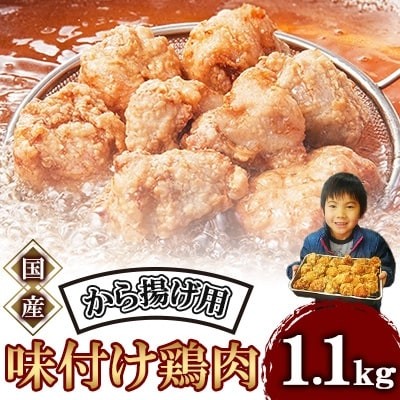 
                  唐揚げ 1.1kg 冷蔵 新鮮 唐揚げ 味付け 鶏肉 肉 簡単調理 唐揚げ 揚げるだけ もも 国産鶏  国産鶏肉唐揚げ 惣菜 おつまみ 1.1kg ごはん 唐揚げ 1.1kg 以上 からあげ から揚げ Karaage カラアゲ 鶏肉 唐揚げ専門店 唐揚げ名店 なだまさ  福岡県 川崎町
                