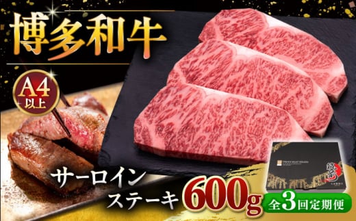 【全3回定期便】博多和牛 サーロイン ステーキ 200g × 3枚 ▼ 牛肉 肉 にく 返礼品 美味しい お肉 家族 口コミ 食材 贅沢 希少部位 希少肉 レア ご褒美 お祝い 御祝い 贈答品 ステーキ 高級 和牛 記念日 料理 プレゼント 自分用 贈り物 国産牛 特産品 冷凍 お土産 定期便 桂川町/久田精肉店 [ADBM009]