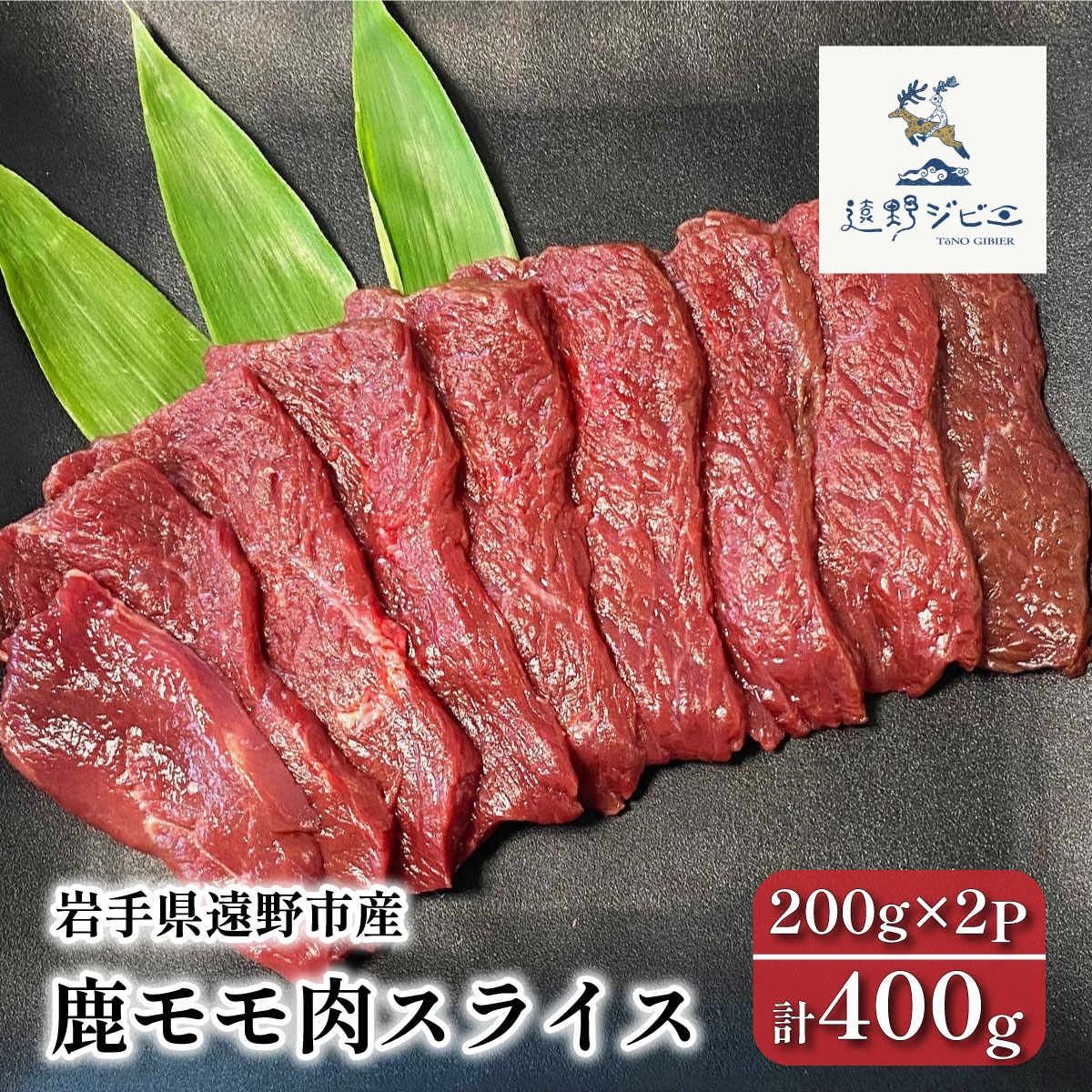 鹿モモ肉 スライス 合計 400g 200g×2パック ジビエ 鹿肉 【遠野ジビエ】 /  岩手県 遠野市 産 冷凍 遠野ジビエの里 毘沙門商会合同会社 【先行予約：10月中旬以降順次発送予定】