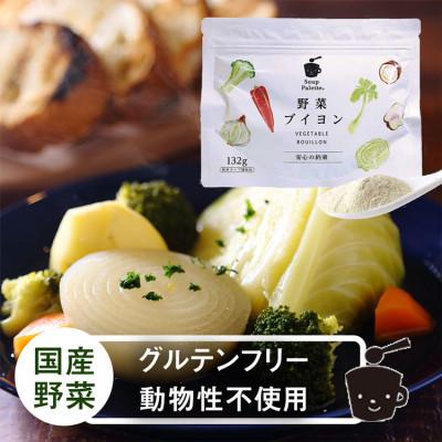 ふるさと納税 福山市 野菜ブイヨン 132g