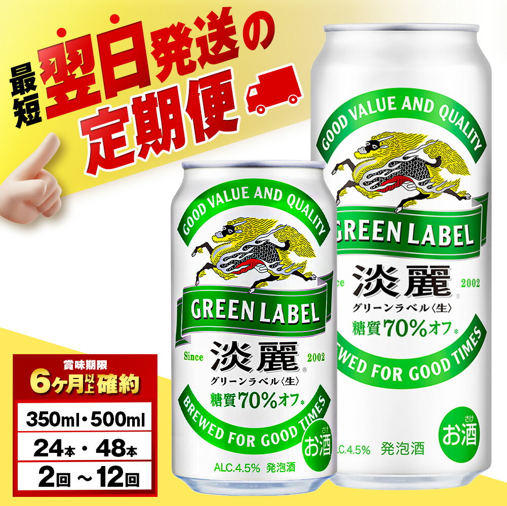 【ふるさと納税】【選べる定期便】＼レビューキャンペーン実施中／キリン淡麗 グリーンラベル 350ml・500ml （24〜48本）＜北海道千歳工場産＞北海道ふるさと納税 ビール お酒 ケース ビールふるさと納税 北海道 ギフト【北海道千歳市】麒麟 KIRIN