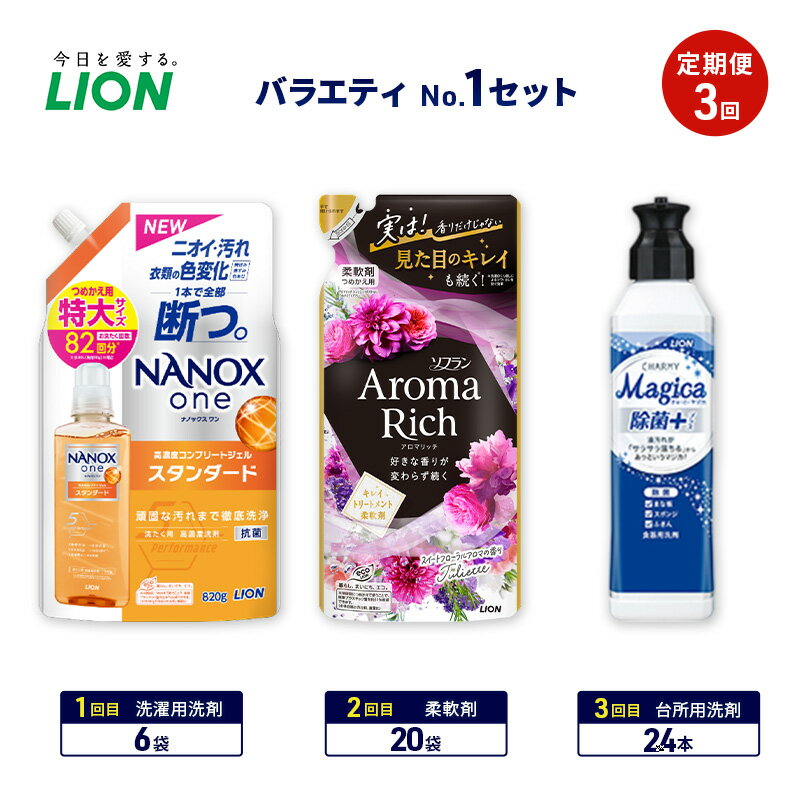 【ふるさと納税】バラエティNo.1 セット 定期便3回 ライオン ナノックス NANOX ソフラン アロマリッチ 詰替 チャーミー マジカ ギフト 日用品 洗濯洗剤 柔軟剤 食器用洗剤