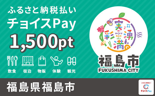 
福島市チョイスPay 1,500pt（1pt＝1円）【会員限定のお礼の品】
