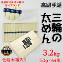 【ふるさと納税】三輪の太めん 3.2kg (50g×64束) 紙箱入り (KB-32)／お中元 お歳暮 ギフト のし 熨斗 三輪素麺 手延べ 乾麺 島岡製麺所