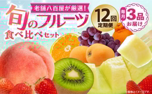 【12回 フルーツ 定期便】 旬のフルーツ食べ比べセット 季節により厳選した果物を3品目詰め合わせ 長崎県/ダイコー青果 ・吉岡青果[42ACAF012] フルーツ 果物 セット 長崎 みかん ぶどう びわ 梨 いちご メロン キウイ フルーツ定期便