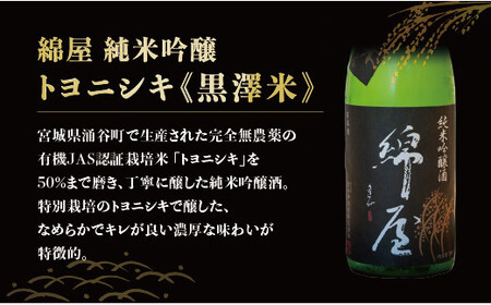 綿屋 純米吟醸 トヨニシキ《黒澤米》 1800ml ◇【saijo002】