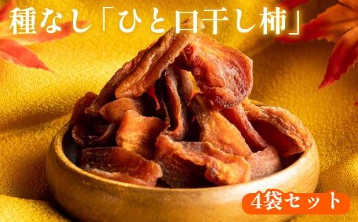 916.種なし「ひと口干し柿」の4袋セット 313726_AM011-P