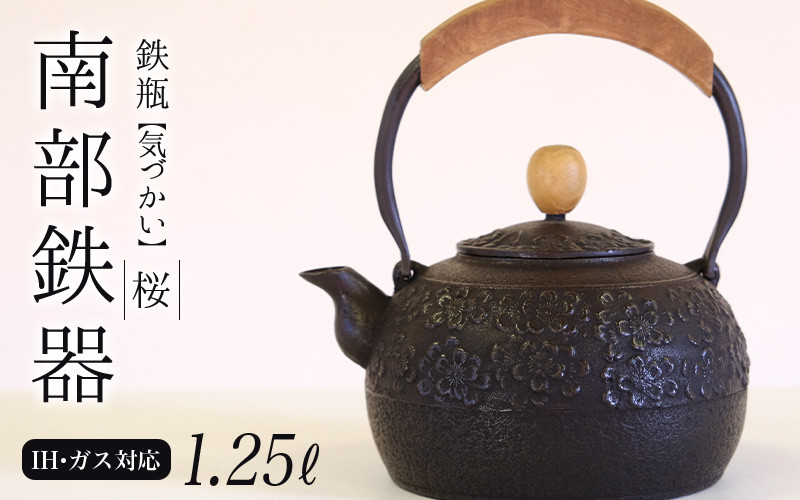 
南部鉄器 鉄瓶〈気づかい〉桜1.25L 【IH対応】/ IH調理器 ih 伝統工芸品 やかん ケトル キッチン用品 食器 日用品 雑貨 伝統 職人 工房和秋
