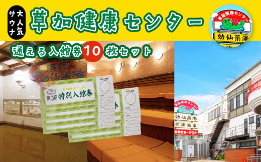 サウナの聖地 草加健康センター 通える入館券 10枚セット | 草加健康センター 利用券 サウナ さうな サウナの聖地 さうなの聖地 サウナ大賞 さうな大賞 ととのう 整う 健康センター 銭湯 温泉 草加せんべい 入浴 サウナハット ロウリュ 温泉 チケット 体験 さっぱり 癒し お風呂 水風呂 あかすり アカスリ タオル おすすめ 人気 地元で愛される 日本初の健康センター 埼玉県 草加市