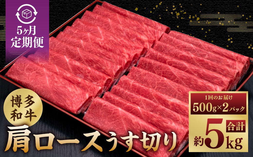 
                  【5ヶ月定期便】A5等級 博多和牛肩ロースうす切り 1kg（500g×2パック） 博多和牛 和牛 お肉 肉 牛肉 赤身 うす切り肉 肩ロース ブランド牛 冷凍 福岡県 糸田町
                