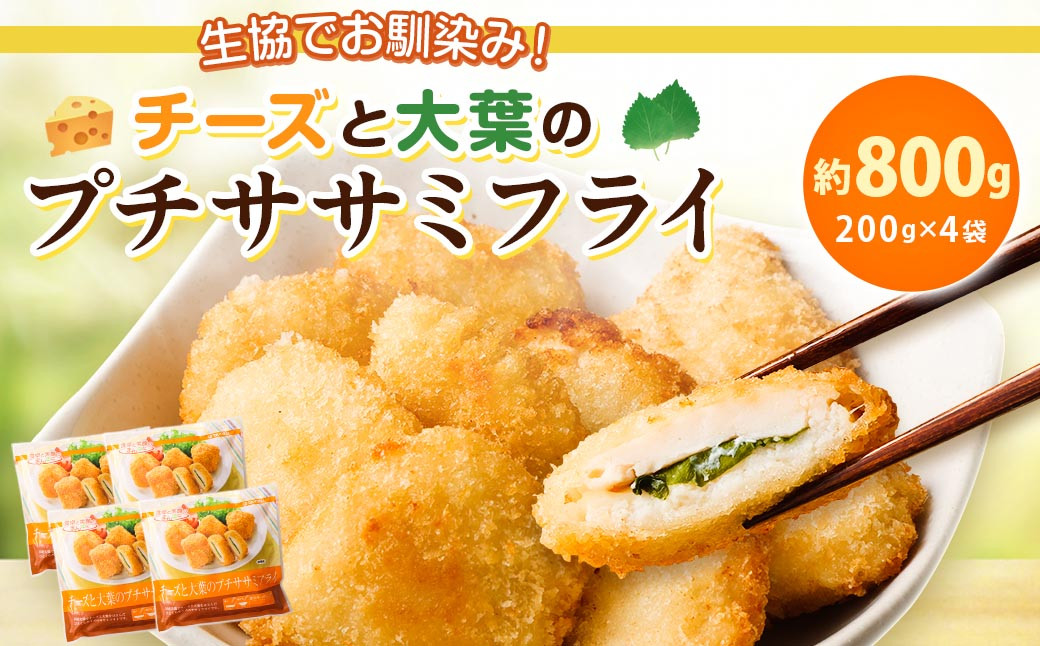 
                  生協でお馴染み！チーズと大葉のプチササミフライ 200g×4袋 合計800g 国産 若鶏 フライ ささみ おかず おつまみ 冷凍 お弁当【2024年11月上旬より発送予定】
                