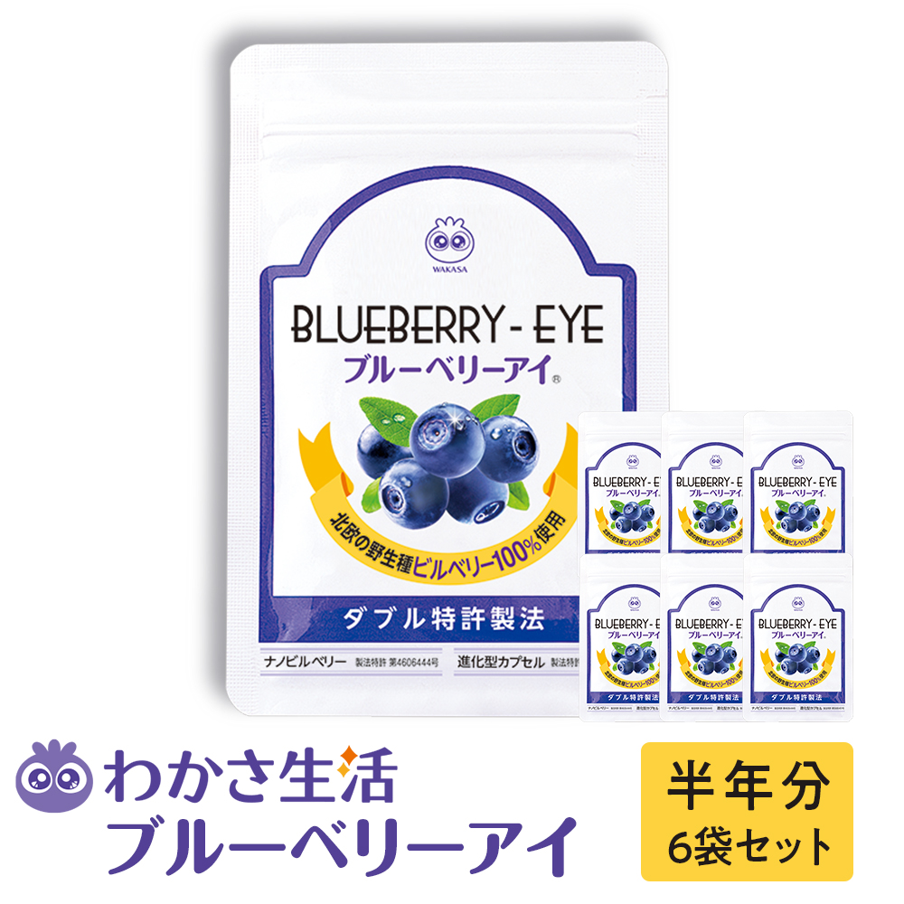 【わかさ生活】ブルーベリーアイ6袋セット（半年分）［ 京都 サプリ ブルーベリーアイ 売上No.1 人気 おすすめ サプリメント 健康 健康食品 お取り寄せ 通販 ふるさと納税 ］