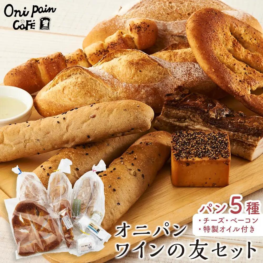 【ゆふの福袋】＜ゆふぶくろ＞今夜はおしゃれに♪パンとワインのお供セット（白ワイン）