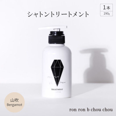 シャトントリートメント　290g×1本 山吹Bergamot【配送不可地域：離島】