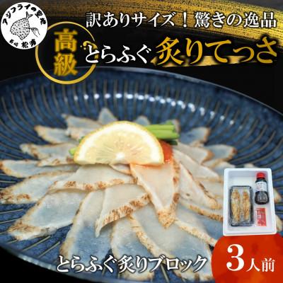 ふるさと納税 松浦市 【2025年5月下旬発送】訳ありサイズ!驚きの逸品「高級とらふぐ炙りてっさ」3人前 | 