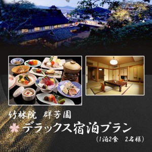 宿泊券 竹林院群芳園 1泊2食(デラックスプラン) 2名 [BRBA003]
