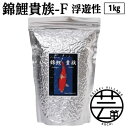 【ふるさと納税】 錦鯉貴族 F 1kg 浮遊性 ＜最高級 フィッシュフード EPA・DHA配合 大粒 魚 餌＞【餌 えさ エサ】【観賞魚 餌やり】【水槽/熱帯魚/観賞魚/飼育】【生体】【アクアリウム/あくありうむ】