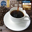 【ふるさと納税】自家焙煎コーヒー豆 種類おまかせ スペシャルティコーヒー 選べる定期便 3ヶ月 6ヶ月定期便 こだわり 目利き 焙煎 自家焙煎 ティータイム 人気 群馬県 千代田町