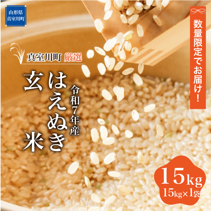 ★数量限定品★ 令和7年産 はえぬき 【玄米】 15kg （15kg×1袋） 配送時期指定できます！ 山形県真室川町