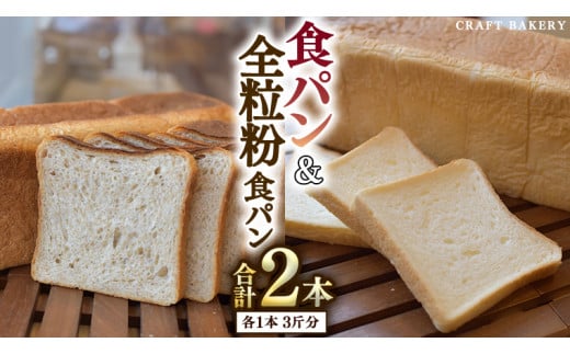 
食パン と 全粒粉食パン 計2本（6斤分）セット パン 朝ごはん 朝食 おやつ 国産 小麦粉 卵不使用 乳不使用 ブレッド 大容量 サンドイッチ
